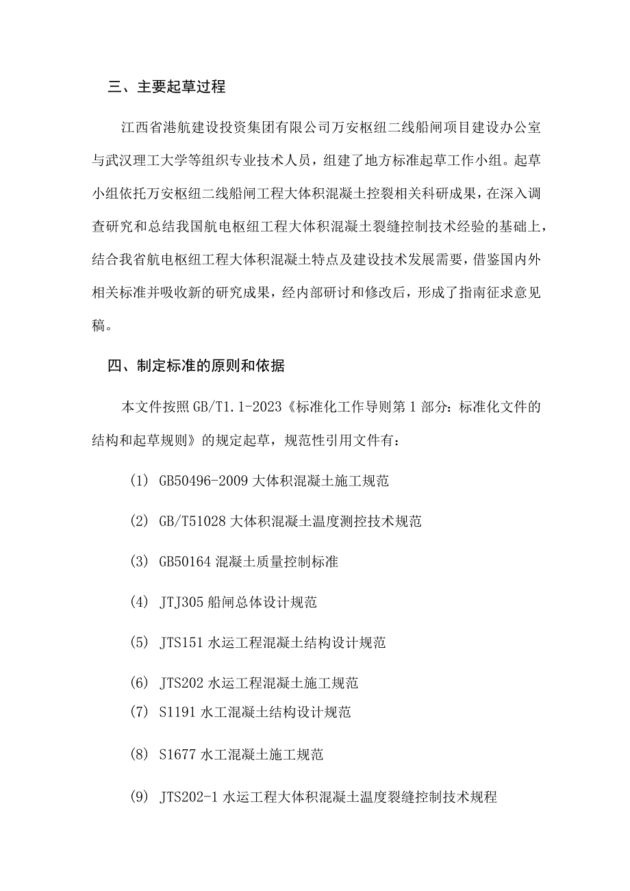 航电枢纽工程大体积混凝土控裂关键技术指南（征求意见稿）起草说明.docx_第3页