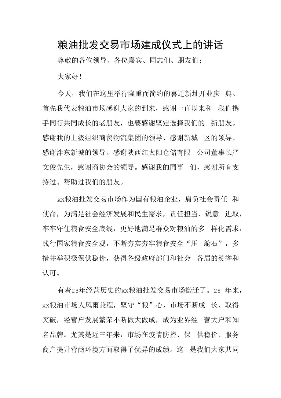 粮油批发交易市场建成仪式上的讲话.docx_第1页