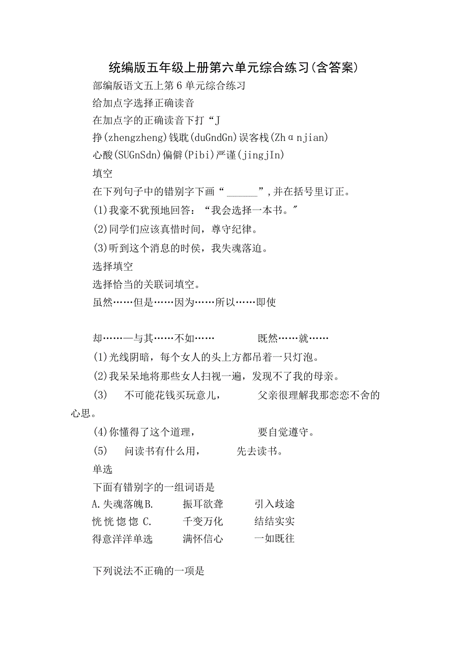 统编版五年级上册 第六单元 综合练习（含答案）.docx_第1页