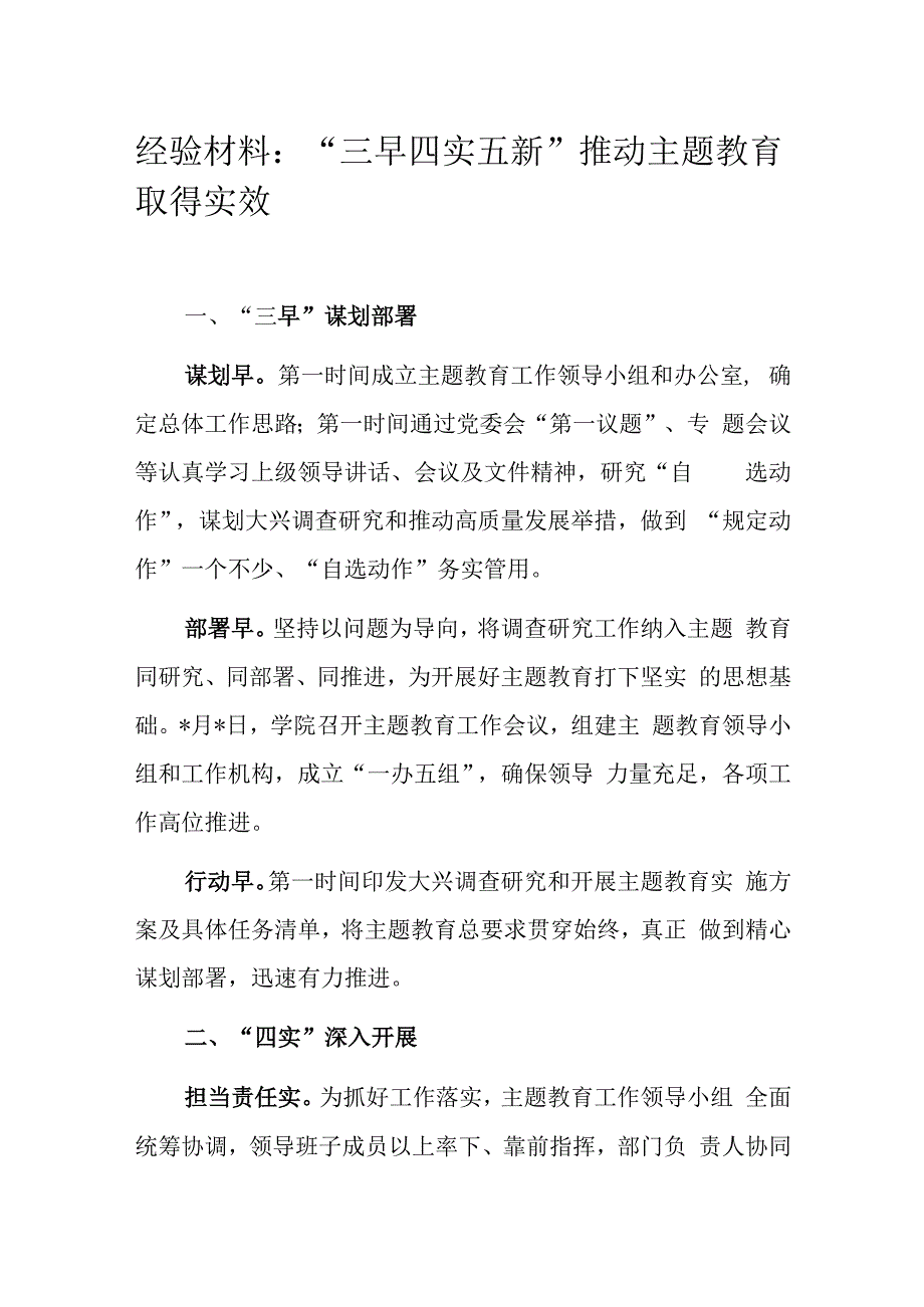 经验材料：“三早四实五新”推动主题教育取得实效.docx_第1页