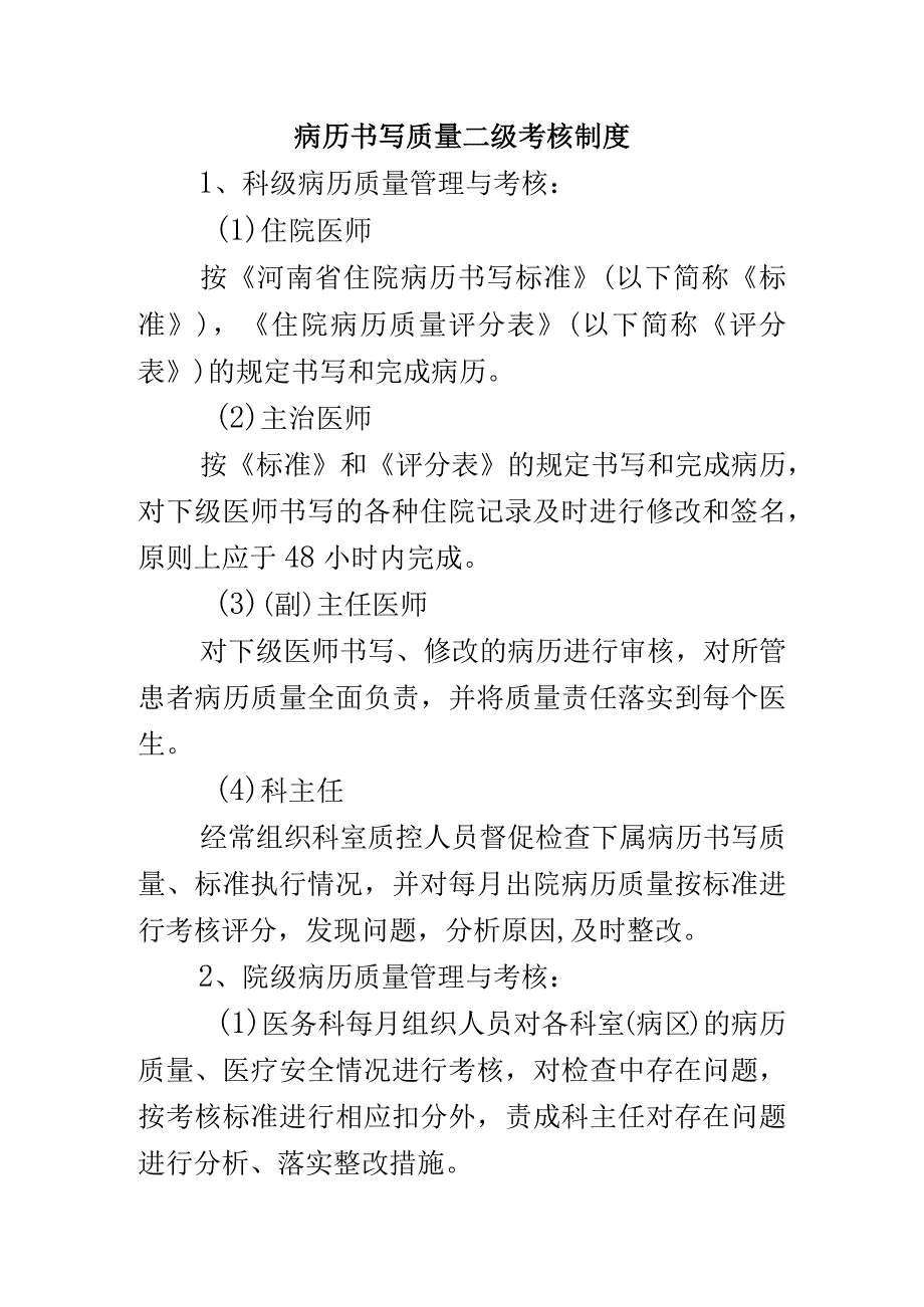 病历书写质量二级考核制度.docx_第1页