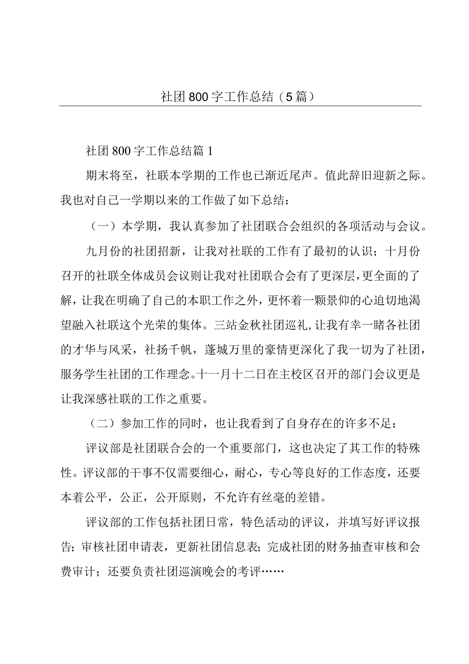 社团800字工作总结(5篇).docx_第1页