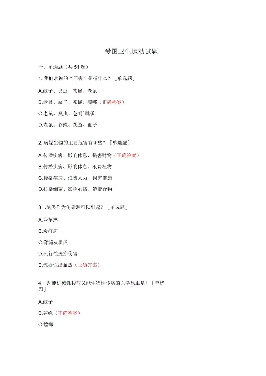 爱国卫生运动试题.docx_第1页