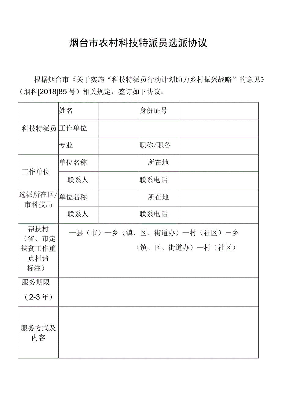 烟台市农村科技特派员选派协议.docx_第1页