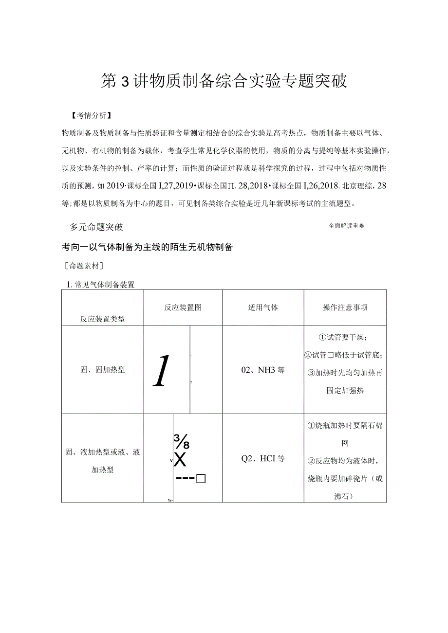 第3讲物质制备综合实验专题突破.docx_第1页