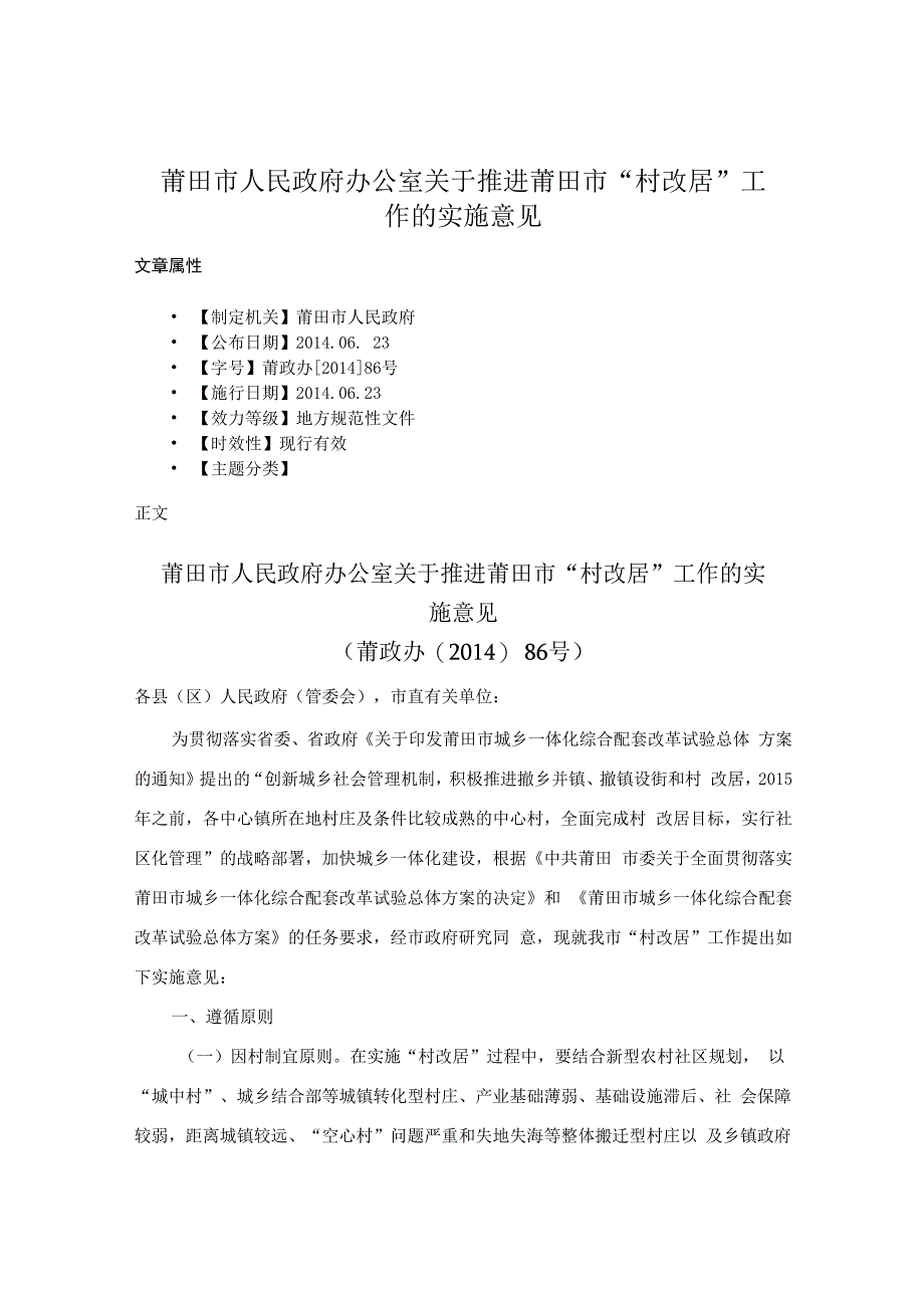 莆田市人民政府办公室关于推进莆田市“村改居”工作的实施意见.docx_第1页