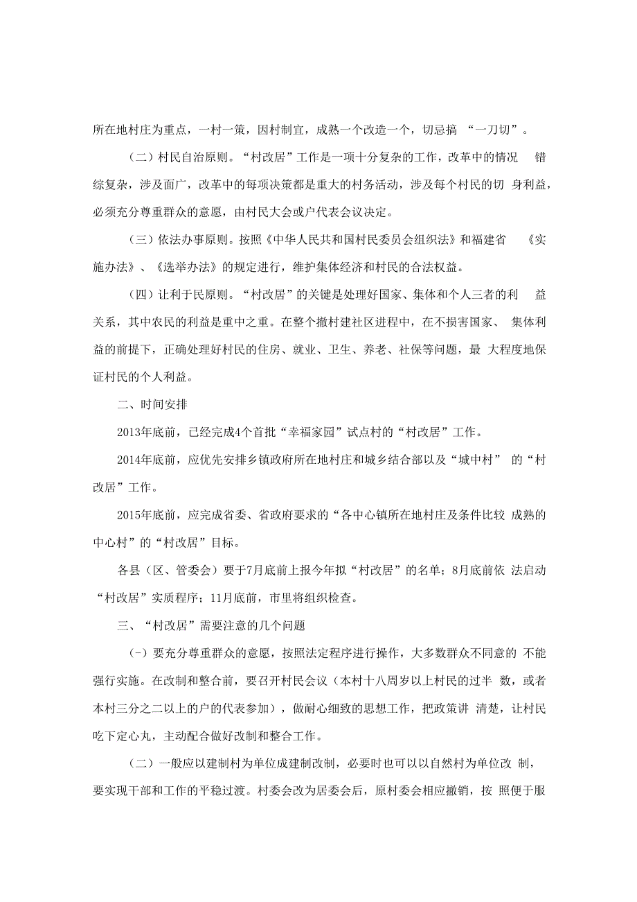 莆田市人民政府办公室关于推进莆田市“村改居”工作的实施意见.docx_第2页