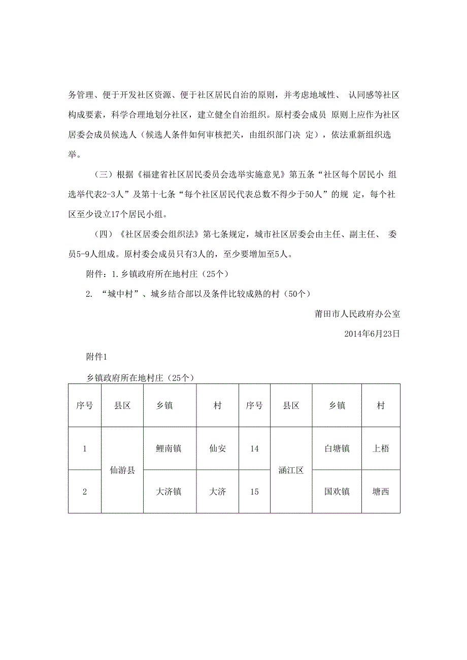 莆田市人民政府办公室关于推进莆田市“村改居”工作的实施意见.docx_第3页