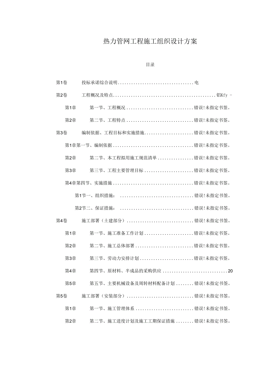 热力管网工程施工组织设计方案.docx_第1页