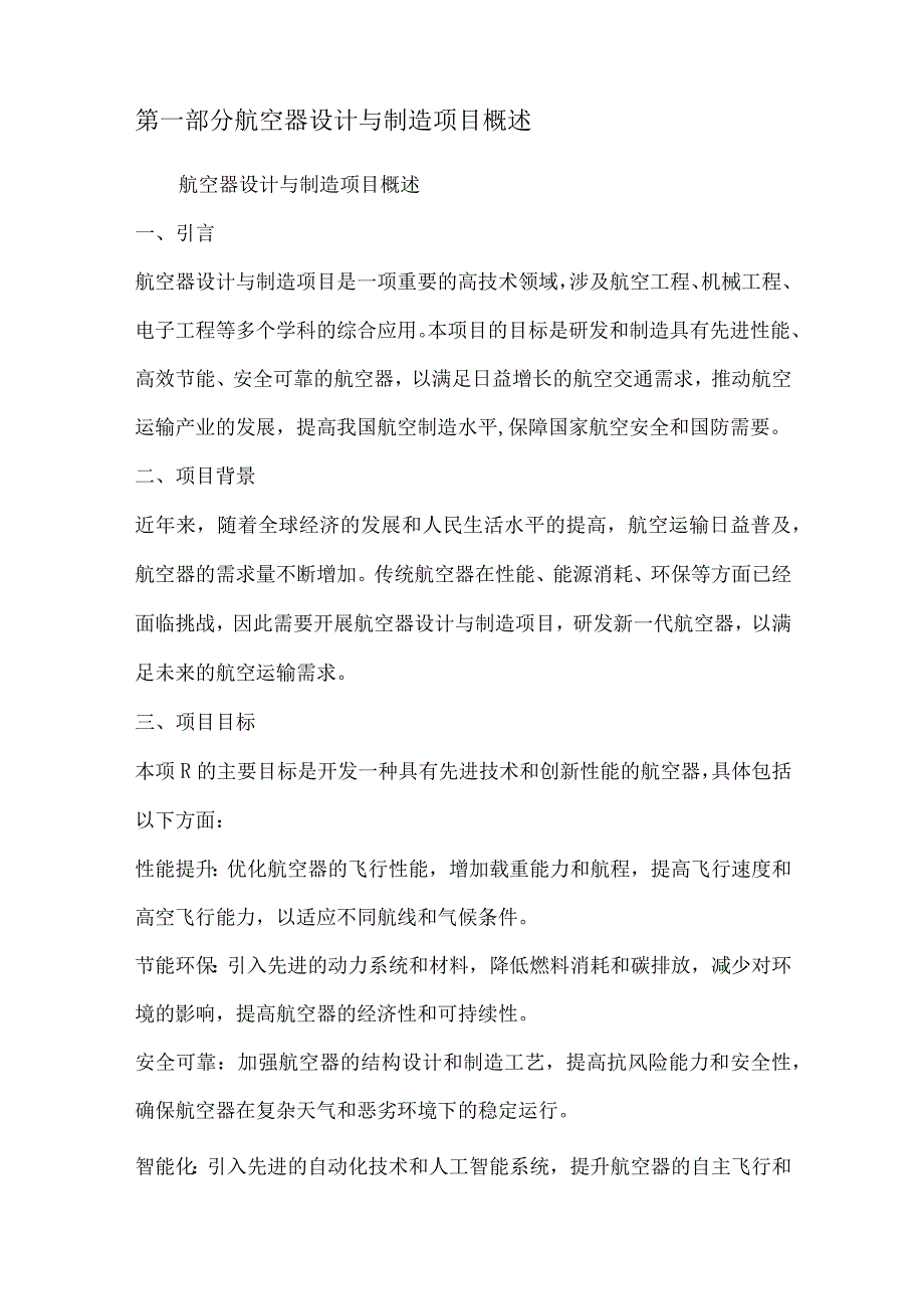 航空器设计与制造项目可行性分析报告.docx_第2页