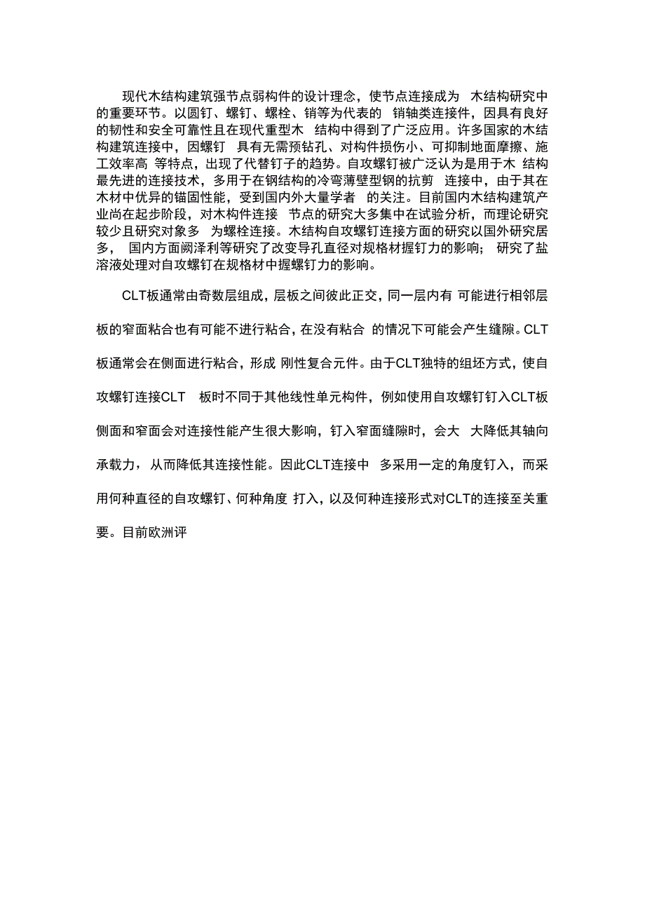 自攻螺钉钉入角度对正交胶合木（CLT）握钉力性能的影响.docx_第1页