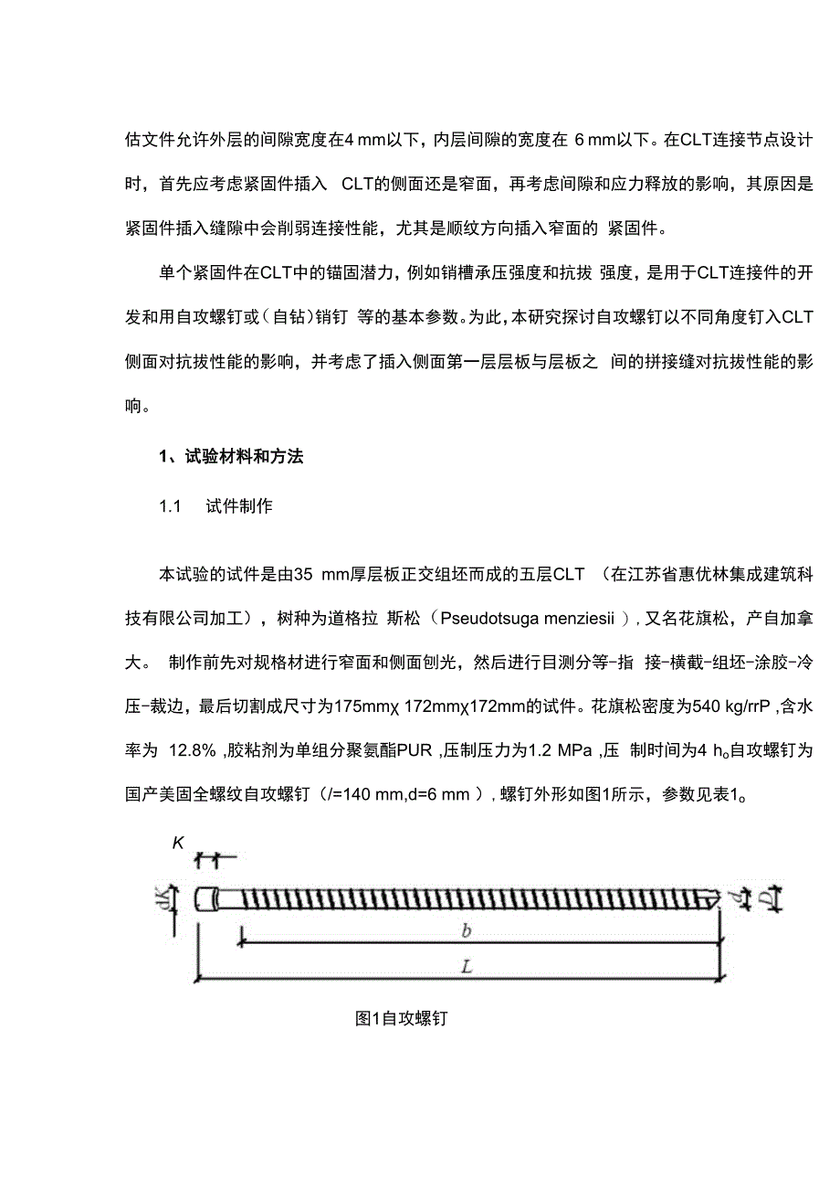 自攻螺钉钉入角度对正交胶合木（CLT）握钉力性能的影响.docx_第2页