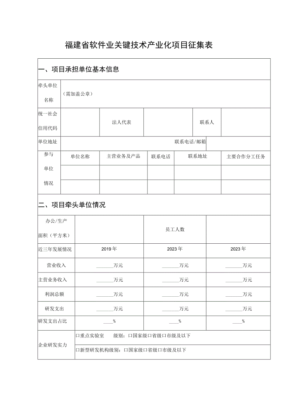 福建省软件业关键技术产业化项目征集表.docx_第1页