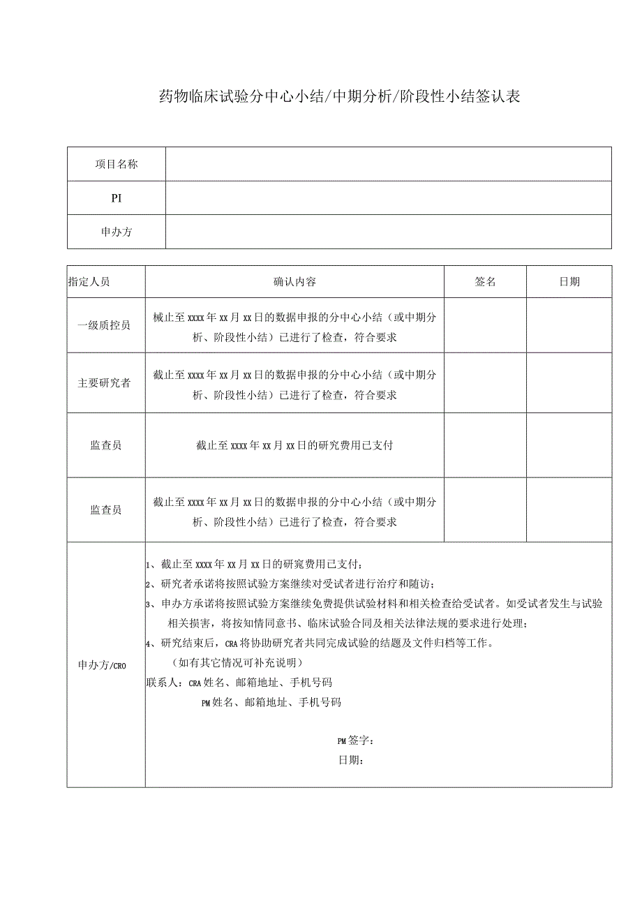 药物临床试验分中心小结中期分析阶段性小结签认表.docx_第1页