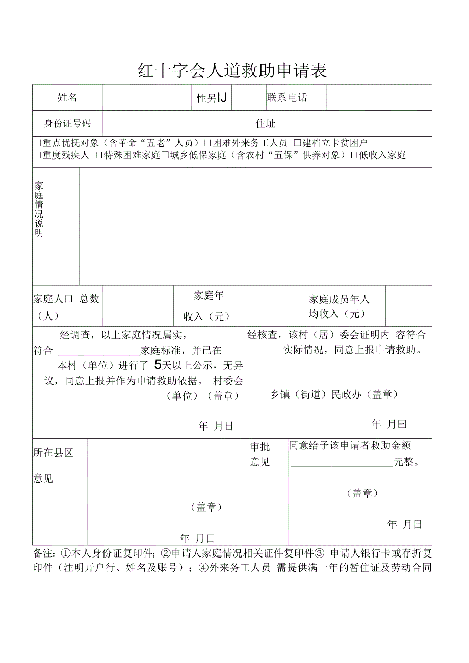 红十字会人道救助申请表.docx_第1页