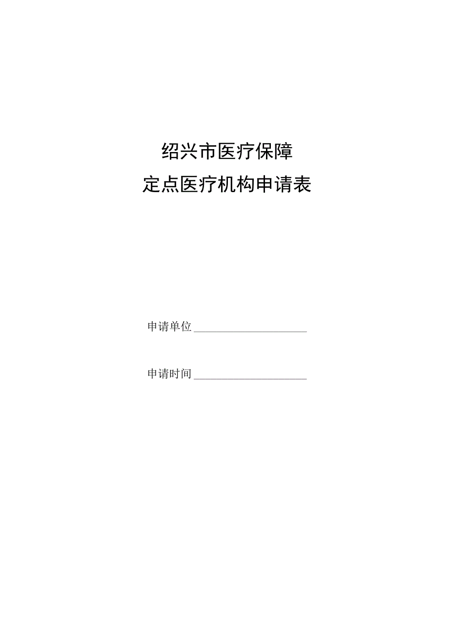 绍兴市医疗保障定点医疗机构申请表.docx_第1页