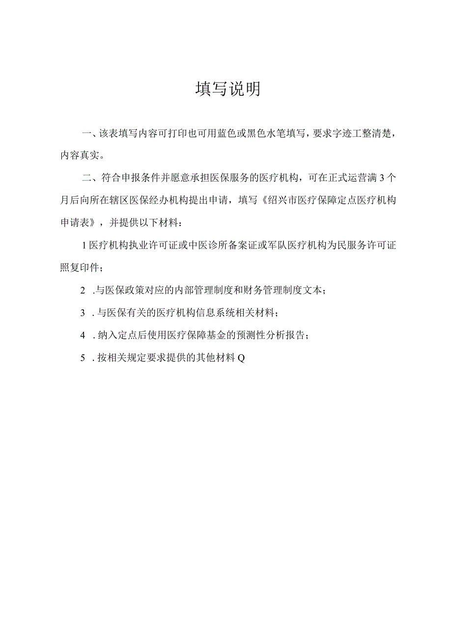 绍兴市医疗保障定点医疗机构申请表.docx_第2页