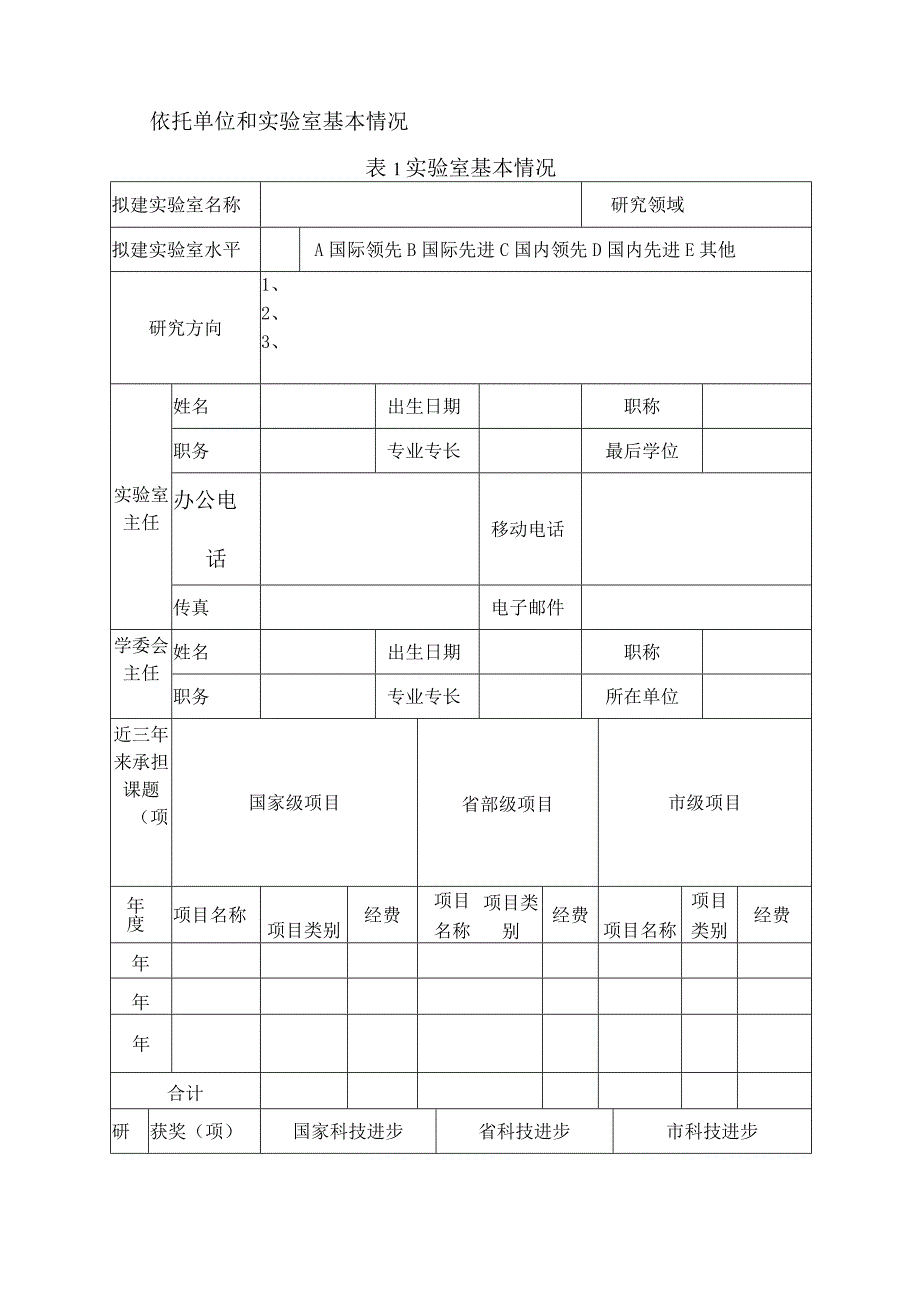 聊城市企业重点实验室建设项目申请书.docx_第3页