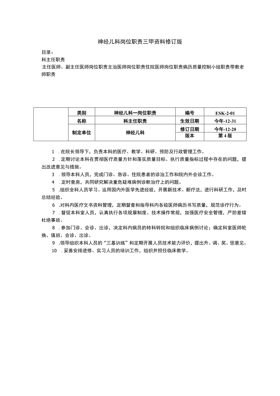 神经儿科岗位职责三甲资料修订版科主任职责副主任医师住院主治医师岗位职责.docx_第1页