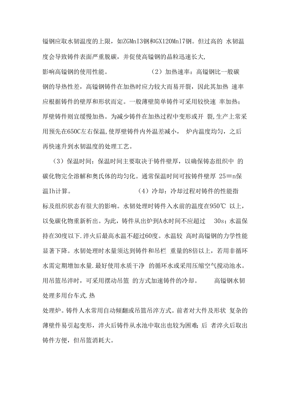 耐磨高锰钢铸件的各类热处理方法.docx_第2页