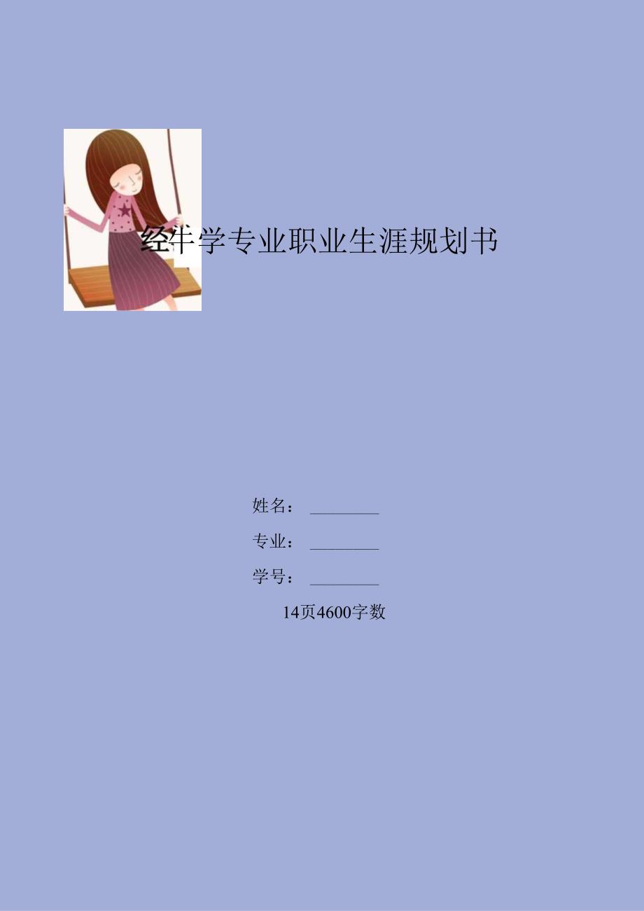 经济学专业大学生涯规划书.docx_第1页