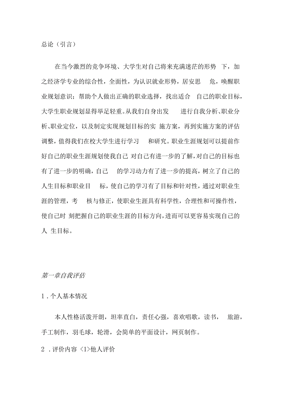 经济学专业大学生涯规划书.docx_第3页