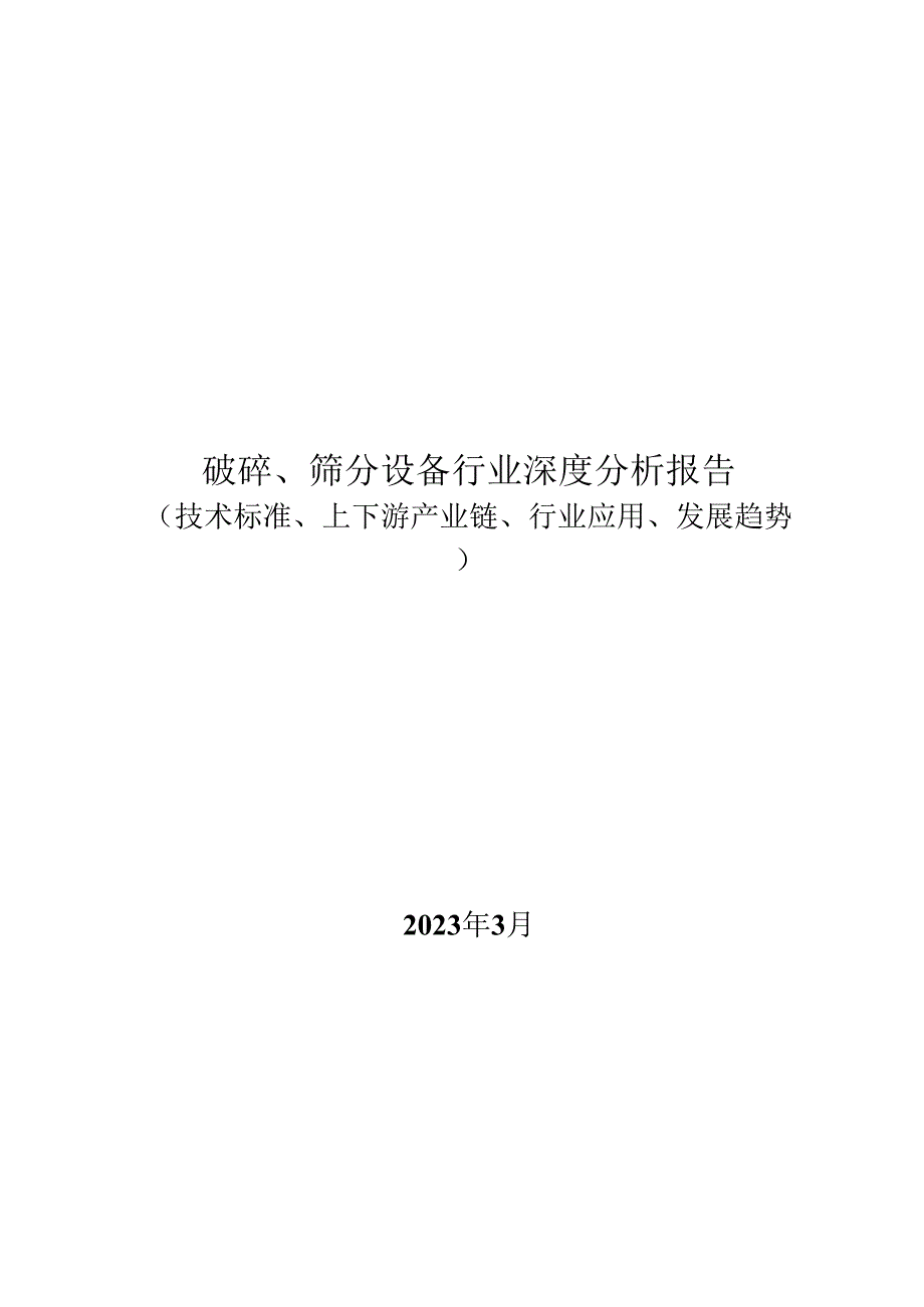 破碎、筛分设备行业深度分析报告：技术标准、上下游产业链、行业应用、发展趋势.docx_第1页