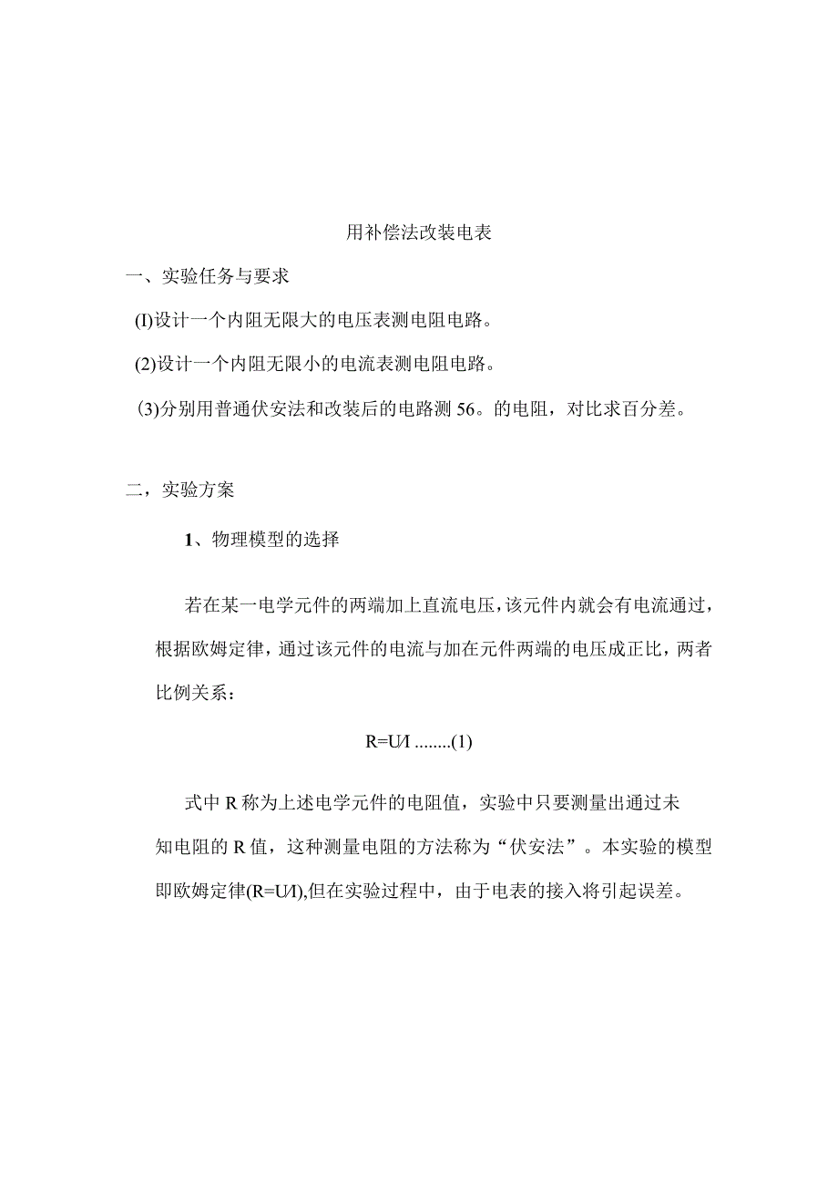 用补偿法“改装”电表实验报告_2.docx_第2页