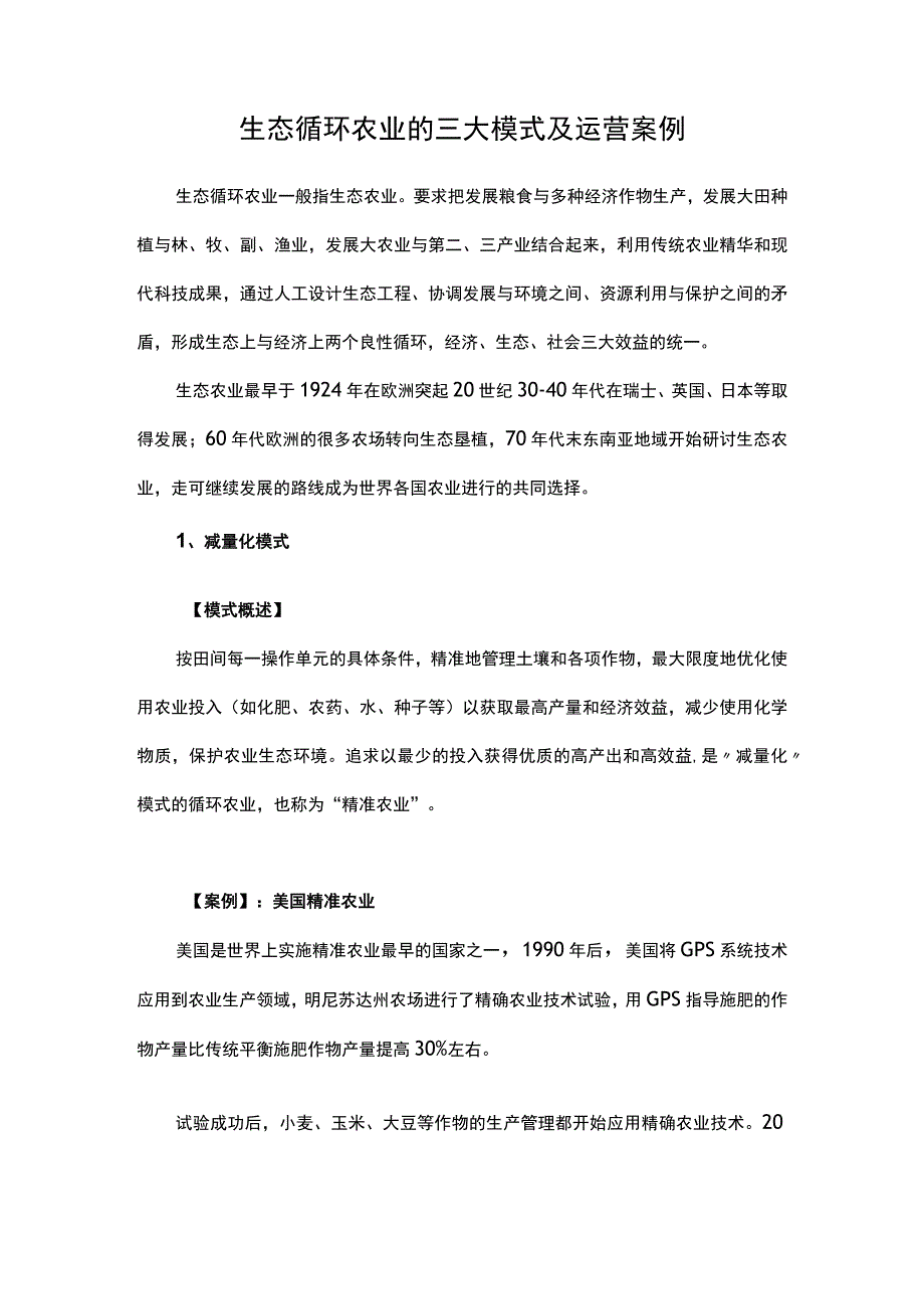 生态循环农业的三大模式及运营案例.docx_第1页