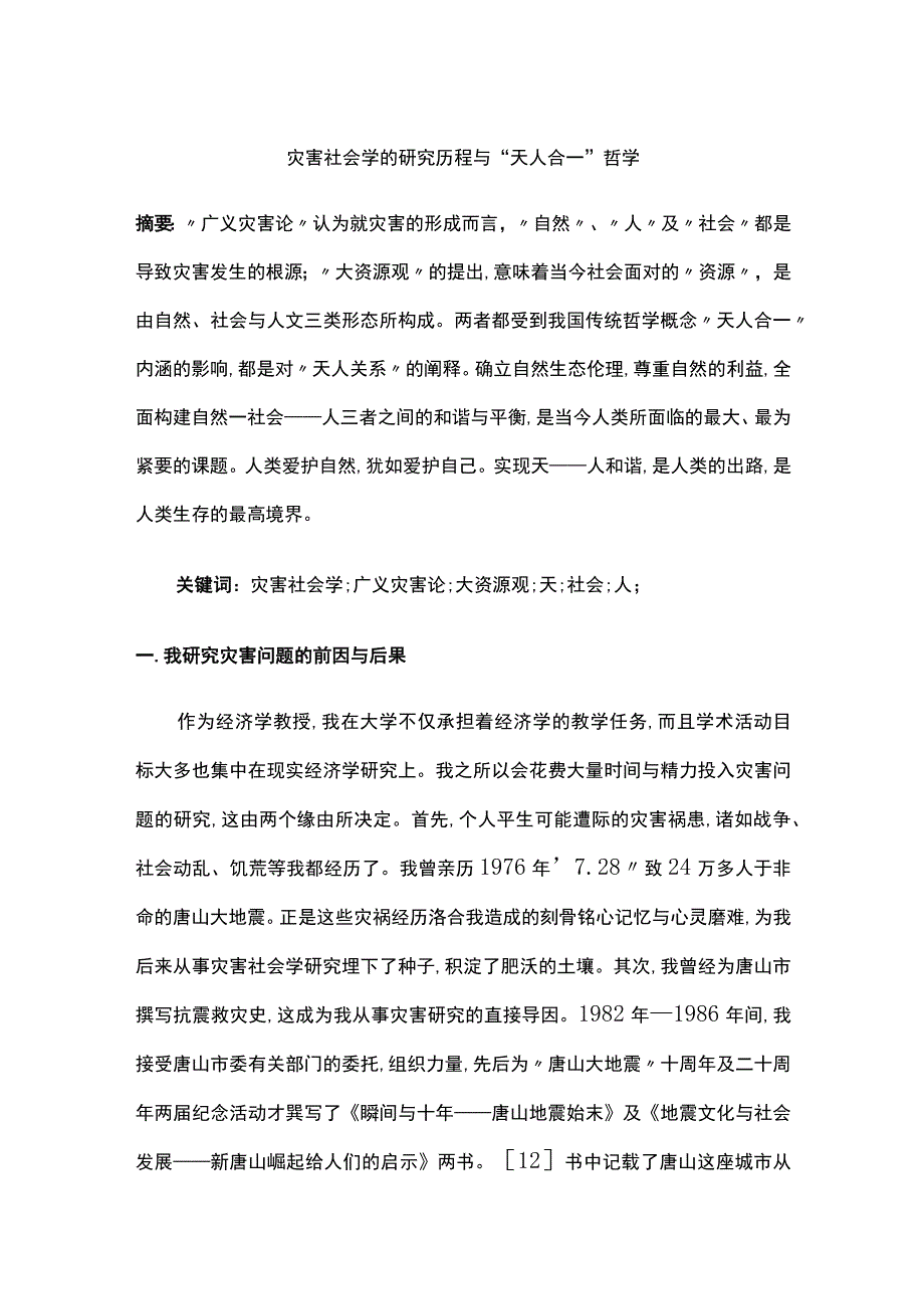 灾害社会学的研究历程与“天人合一”哲学.docx_第1页