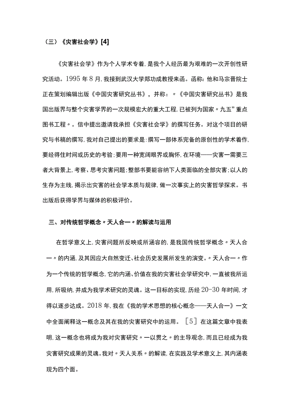 灾害社会学的研究历程与“天人合一”哲学.docx_第3页