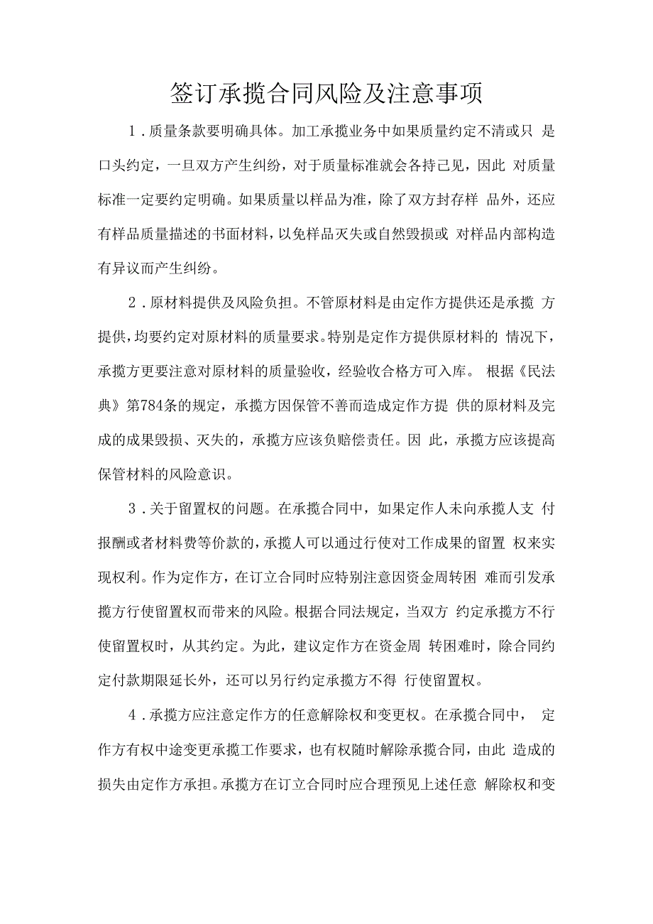 签订承揽合同风险及注意事项.docx_第1页