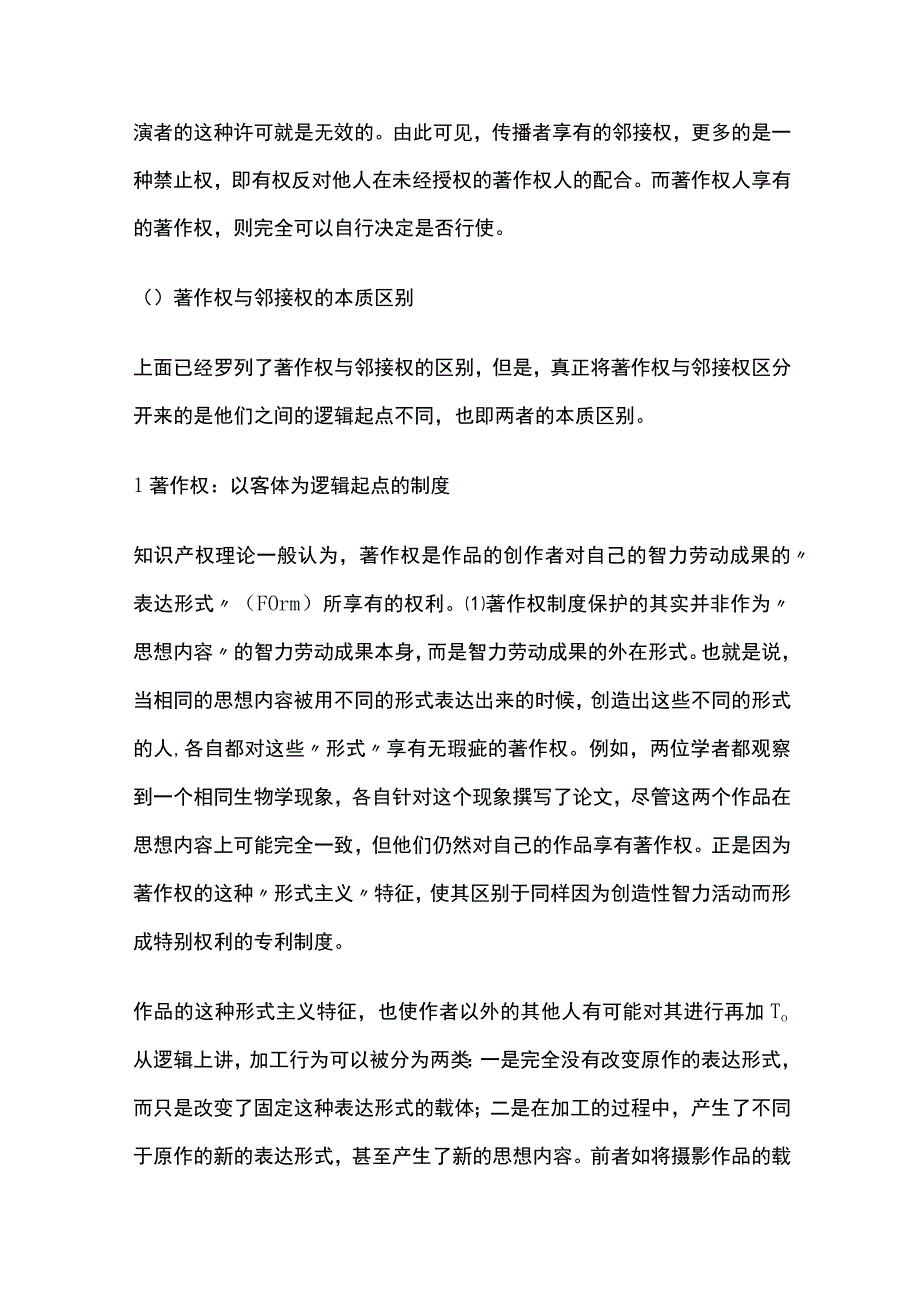 著作权与邻接权的区别研究.docx_第2页