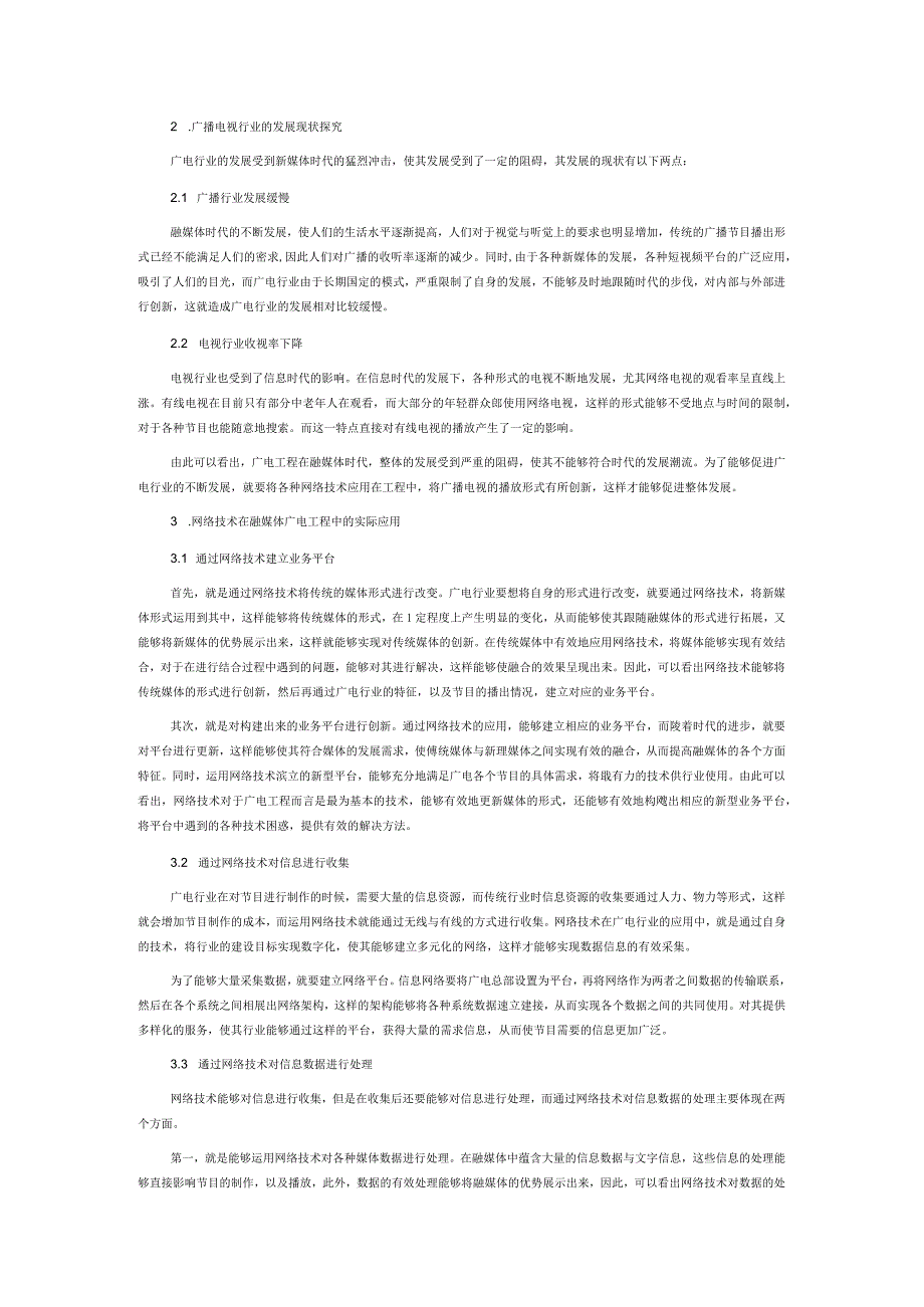 网络技术在融媒体广播电视工程中的应用.docx_第2页