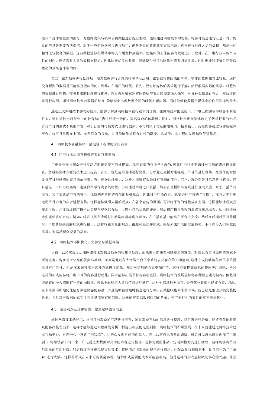 网络技术在融媒体广播电视工程中的应用.docx_第3页