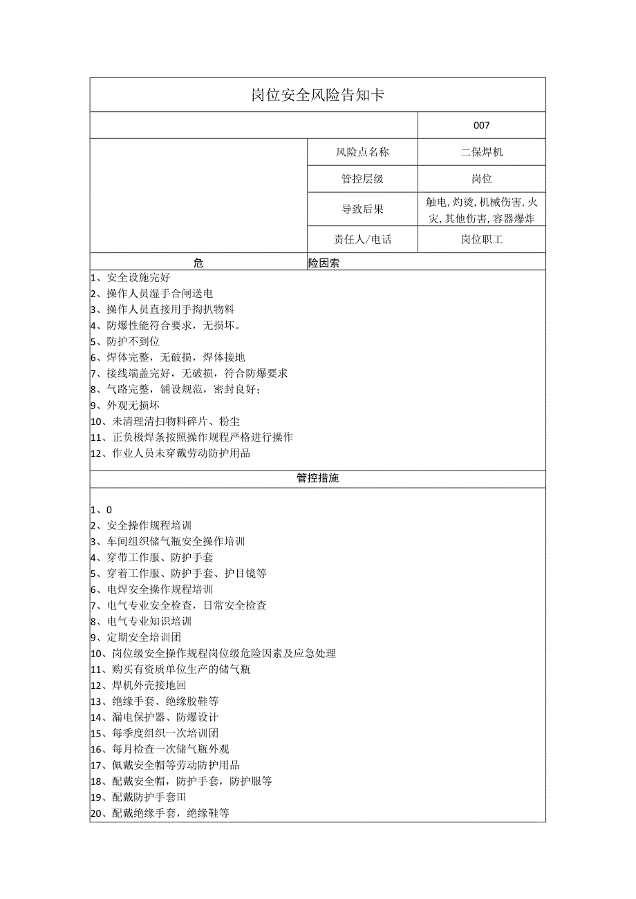 磁电科技有限公司二保焊机岗位风险告知卡.docx_第1页