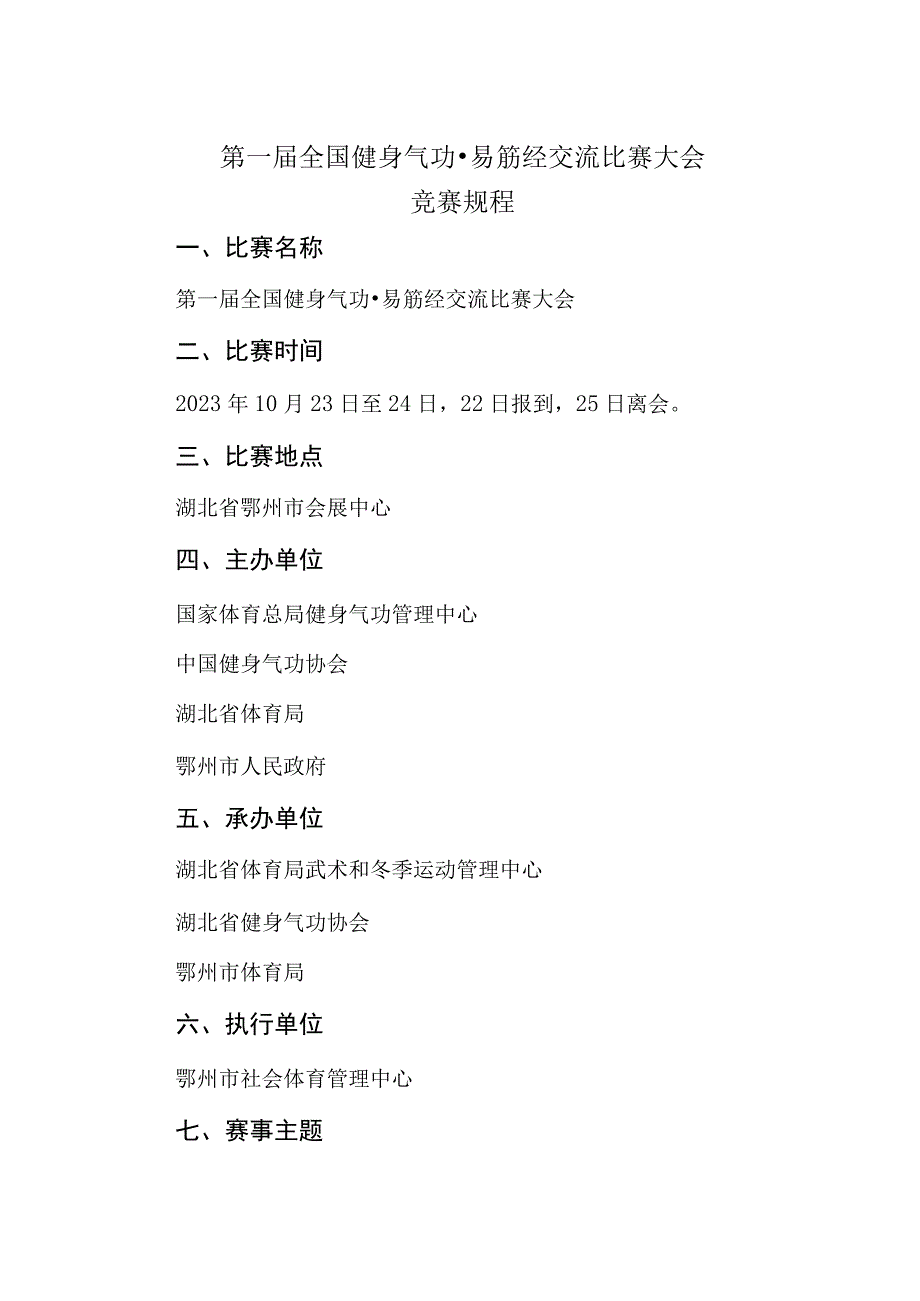 第一届全国健身气功易筋经交流比赛大会竞赛规程.docx_第1页