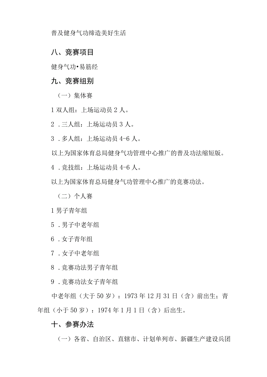 第一届全国健身气功易筋经交流比赛大会竞赛规程.docx_第2页