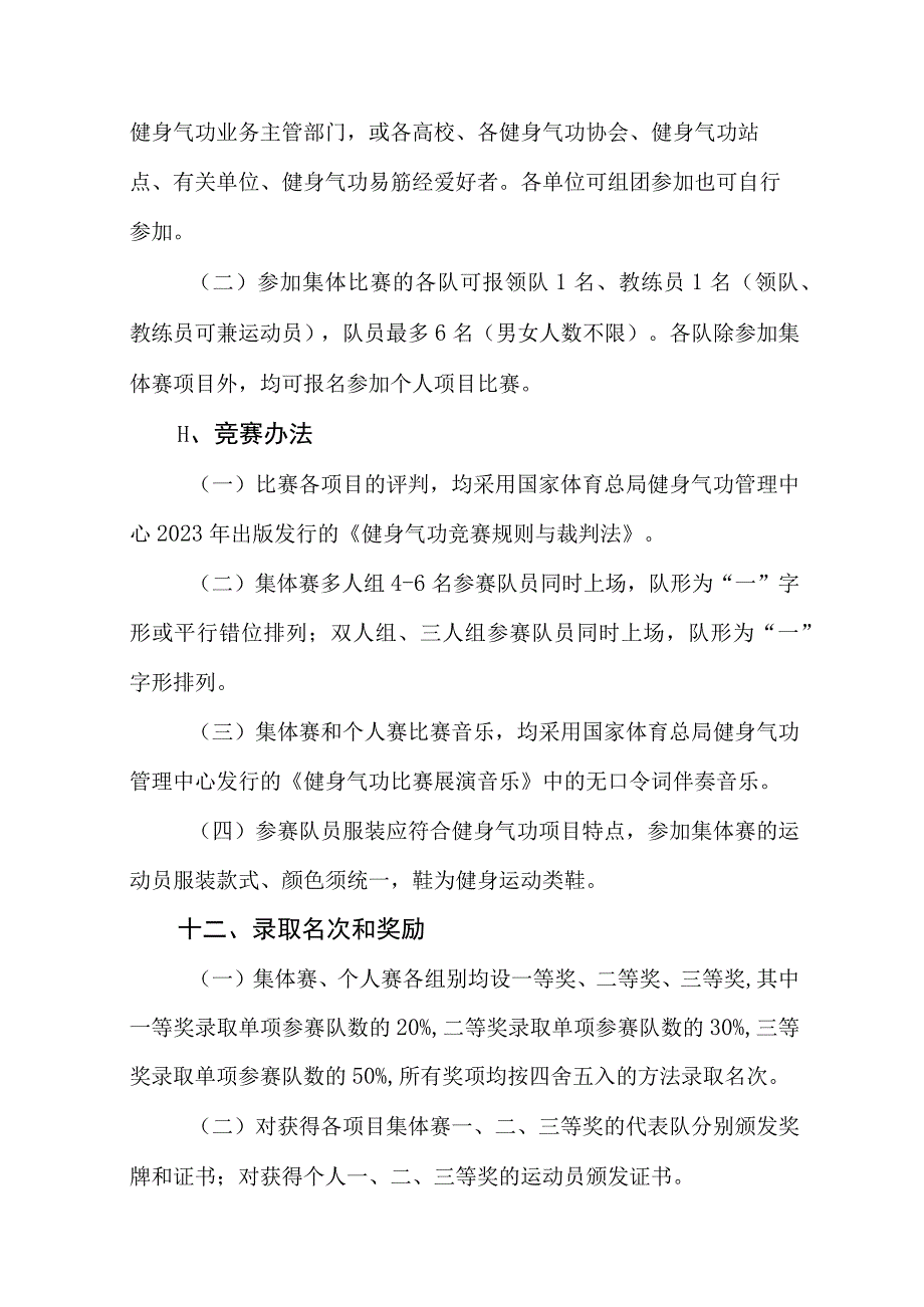 第一届全国健身气功易筋经交流比赛大会竞赛规程.docx_第3页