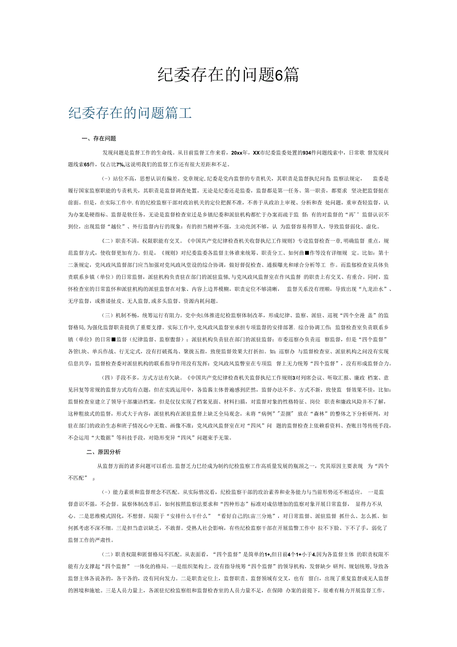 纪委存在的问题6篇.docx_第1页