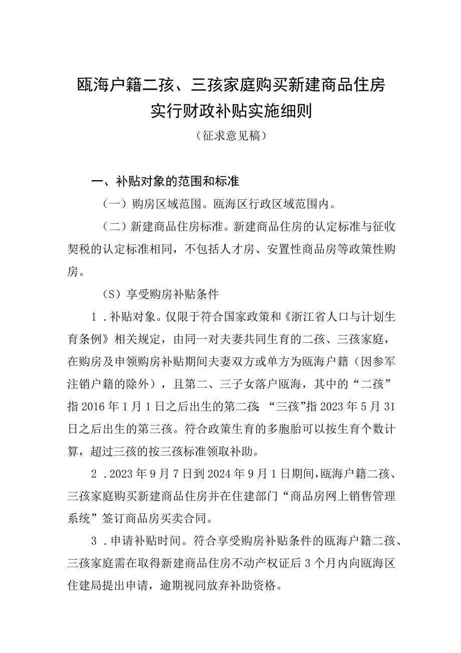 瓯海户籍二孩、三孩家庭购买新建商品住房实行财政补贴实施细则（征求意见稿）.docx_第1页