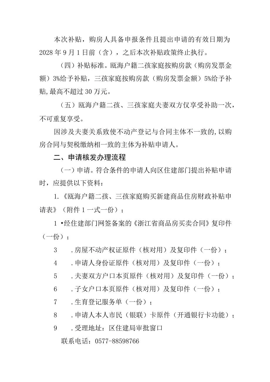 瓯海户籍二孩、三孩家庭购买新建商品住房实行财政补贴实施细则（征求意见稿）.docx_第2页