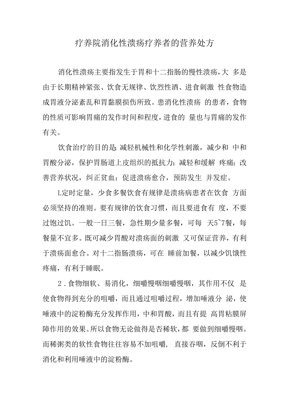 疗养院消化性溃疡疗养者的营养处方.docx_第1页