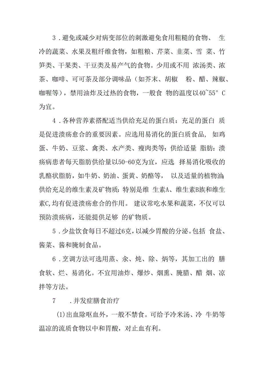 疗养院消化性溃疡疗养者的营养处方.docx_第2页