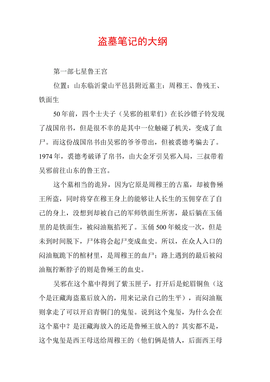 盗墓笔记的大纲.docx_第1页