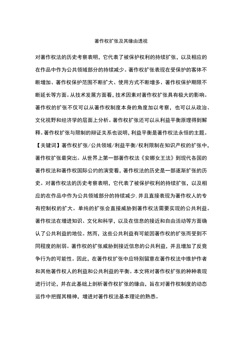 著作权扩张及其缘由透视.docx_第1页