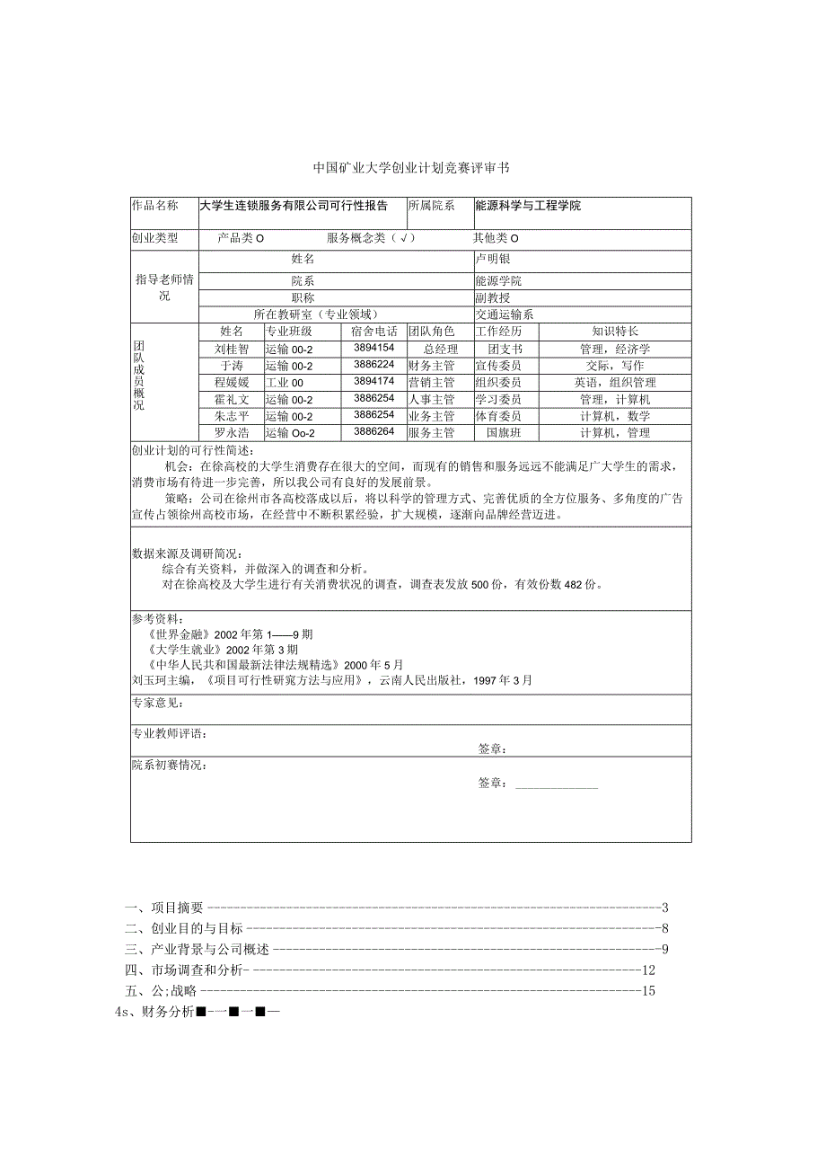 矿业大学创业计划竞赛评审书()（天选打工人）.docx_第1页