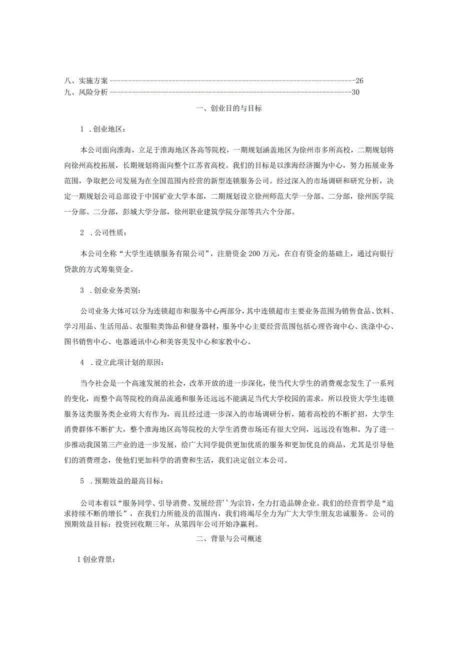 矿业大学创业计划竞赛评审书()（天选打工人）.docx_第2页