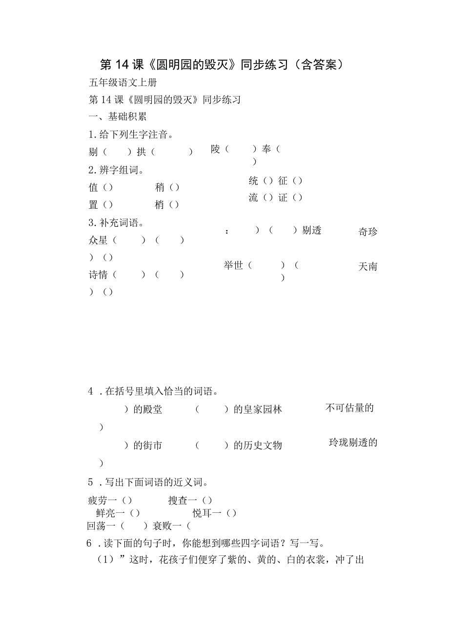 第14课《圆明园的毁灭》同步练习（含答案）.docx_第1页