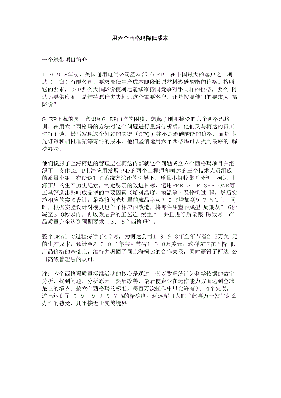 用六个西格玛降低成本.docx_第1页